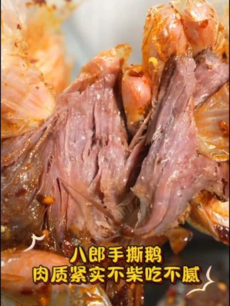 夏天吃肉就得吃手撕鹅 #八郎兔 #手撕鹅 #妈呀太香了 #真材实料才能做出好味道 #好吃到停不下来