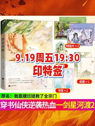 【9.19周五19:30 印特签】《一剑星河渡2凤鸣》~~ 路很长,别太狂,叶翘让你不彷徨。诸位,个人赛见啊!#一剑星河渡 #修仙 #沙雕 #奇幻 #小说