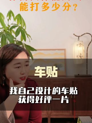 车贴-我设计的车贴获得好评一片