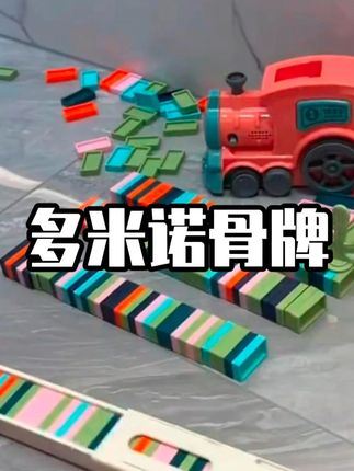 这个多米诺骨牌小火车也太好玩了吧!我家孩子一玩就是大半天,还能锻炼孩子的逻辑思维能力#儿童玩具  #多米诺骨牌 #儿童玩具 #儿童益智 #亲子互动