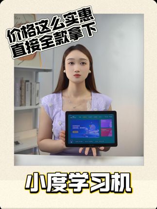 上不起大几万的辅导班,但是我入手了一千多的小度学习机,孩子学的也非常全面#学习机 #数码科技 #小度学习机 #小度大屏护眼学习机