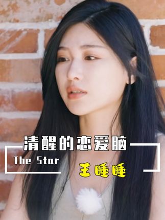 结婚三年拒绝领证,从校园到婚姻的爱情,也抵不过所谓的新鲜感 #清醒的恋爱脑 #恋爱脑 #婚姻 #王睡睡 #综艺