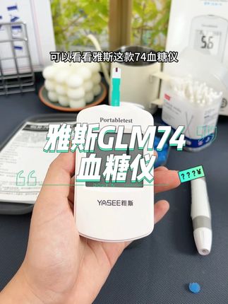 #测糖 再也不用费劲了,这款#雅斯 #测糖仪 测糖既方便又精准,而且价格还很划算,像我这样天天测的一天只需要几毛钱