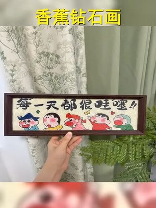 香蕉 蜡笔小新摆台卡通钻石画入户玄关治愈桌面摆画客厅装饰画 #卡通钻石画 #蜡笔小新摆件 #客厅装饰 #蜡笔小新 #摆件