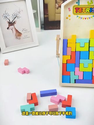 【宝藏文创】俄罗斯方块积木拼图孩子大脑简单创意益智力开发动脑#积木玩具 #儿童益智 #创意拼图 #孩子玩具 #智力开发