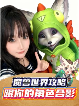 如何跟自己的魔兽角色合影?太可爱了吧!赶快晒出你的合照来看看!#魔兽世界 #魔兽世界卡雷什的残影