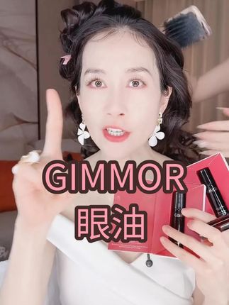 四支!这个人价格到手整整四支!熬夜星人有救了! #温峥嵘 #眼油 #GIMMOR #眼部精华油 #眼油推荐