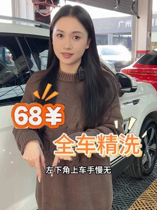 全车内外精洗只需68,就能将您的爱车刷得干干净净,需要的宝子左下角团。#汽车美容 #附近哪里洗车好 #精致洗车 #暑期车主出游季 #来车咖洗提新车 洗车团购优惠附近