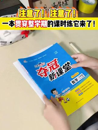 一林书苑25秋季新版上册夺冠新课堂1-6年级语文数学小学课时 #知识点总结 #小学生日常 #学霸秘籍 #预习课本 #提分秘籍