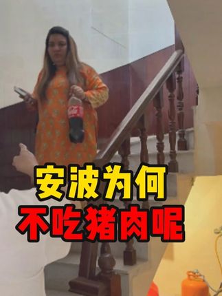 安波为何不吃猪肉呢 #皮衣哥 #传递正能量 #洁厕液 #巴基斯坦 #跨国婚姻