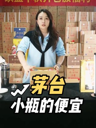 几百块喝飞天茅台!#酱香型白酒 #白酒