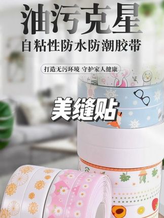 防水防霉防潮美缝贴条自粘防油洗菜池灶台卫生间墙角浴室马桶底部 #美缝贴 #美缝贴胶带 #美缝贴防水防霉 #防潮胶带 #防潮美缝贴