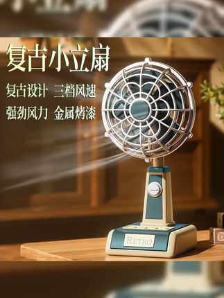 #风扇 #风扇推荐 #超便宜超划算 #夏天必备 #凉快 2025经典复古迷你小风扇立式桌面办公室学生宿舍台式USB充电风扇