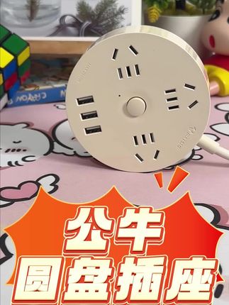 大一新生宿舍必囤!公牛小圆盘插座来啦~多孔独立不打架,桌面用电灵活又省心!加长线材环绕全寝,小巧圆盘随手放,安全耐用颜值高,开学季卷友就靠它! #公牛 #开学神器 #宿舍好物 #用电自由 #大学生必备