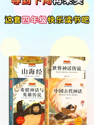中国古代神话故事四年级上册阅读课外书必读正版快乐读书吧 中国古代神话故事四年级上册阅读课外书必读正版书籍快乐读书吧四上世界古希腊山海经#中国古代神话 #四年级读书吧 #必读书
