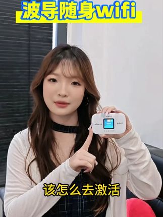 波导随身wifi收到了,怎么激活?看这里! #随身wifi #国货之光