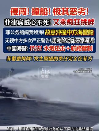菲律宾又来挑衅中国!侵闯!撞船!极其恶劣!水炮还击!来犯必诛 !侵闯!撞船!极其恶劣!菲律宾贼心不死!又来疯狂挑衅!菲公务船闯我领海!故意冲撞中方海警船。无视中方多次严正警告!用危险动作恶意逼近。中国海警:依法!水炮还击+航路管制!菲蓄意挑衅!发生擦碰的责任完全在菲方。(信源:央视新闻、网络;制作:大江看看;编辑:郭9;转载请注明来源,如有侵权请联系删除。)#热点 #最新消息 #安全 #中国 #国际局势