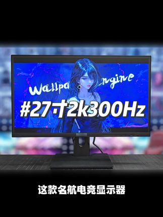 名航27英寸2k300hz高刷电竞显示器电脑显示屏FastIPS升降高清240#三色显示器#电竞显示器#性价比#高刷显示器#无畏契约