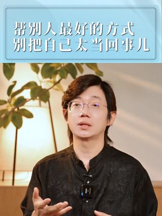 帮别人最好的方式,别把自己太当回事儿#心理学 #认知思维 #个人成长