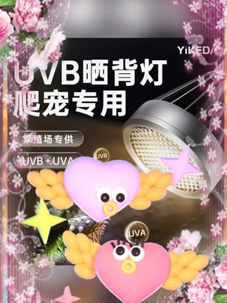 #益科达爬宠晒背灯 #全光谱UVB灯泡 #乌龟蜥蜴加热灯 #黄缘龟缸UVA灯 #爬宠补钙灯 益科达全光谱乌龟晒背灯爬宠uvb灯泡蜥蜴黄缘龟缸uva加热灯罩灯架