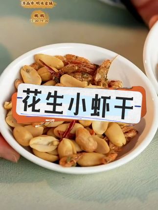 【黄飞红】花生小虾干 #小虾干 #黄飞红 #咸香酥脆 #花生 #解馋零食