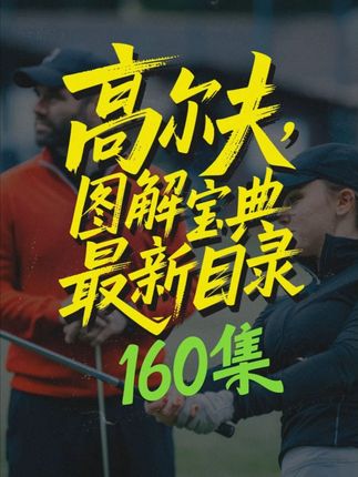 高尔夫图解宝典最新目录(160集,总300集) #高尔夫 #高尔夫图解宝典 #高尔夫教程
