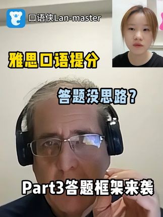 雅思口语part3答题没思路?用这框架试试 相信有部分同学会觉得雅思口语part3有难度,不知道怎么回答才是考官喜欢的答案。其实不管问题难度如何,答题思路都是一样的。Michael老师为小伙伴们带来了part3的答题框架:先宏观角度切入话题表达观点,然后解释观点,再举例详细阐述。思路是差不多的,具体细节则需要根据话题改变。 视频来源:@抹茶青松果 #雅思口语 #口语侠 #雅思口语备考 #雅思口语6分 #雅思口语怎么准备