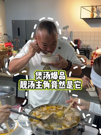煲汤爆品! 靓汤主角竟然是它!#美食 #煲汤 #好物推荐 #吃喝玩乐 #80后
