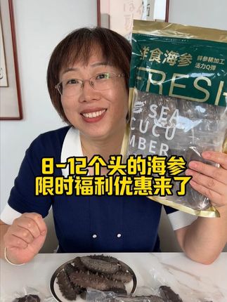 8-12个头的海鲜,限时福利,肉壁厚实,参筋粗壮! #海鲜美食 #海参 #美食分享