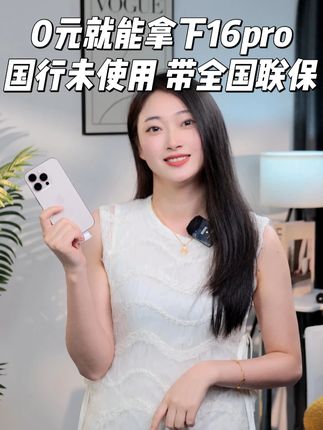 0元拿下16pro 12期分期免息马上结束#16pro #iphone #闲至优品