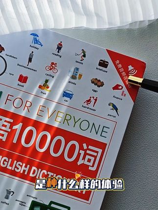 死磕这本书,暴涨1万英语词汇 场景化+图片化学习,让你事半功倍!#学霸秘籍#生活英语#英语学习#好书推荐#英语没那么难