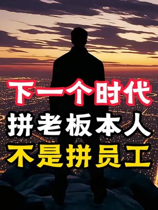 为什么老板必须亲自做自媒体?品牌两个字已经变了 未来生意拼的不是员工,而是老板本人!老王22年创业路上所有试过的错、踩过的坑,以及最终验证有效的经验,全都系统性地总结在这套课程里了。它不是成功学,而是一张能帮你避坑、找准方向的实战地图。#胡说老王 #老板 #生意 #创业 #自媒体
