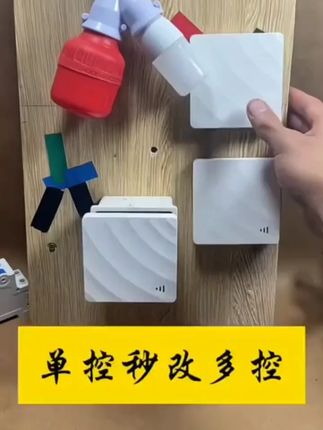 家里开关位置不好,又不好布线改线的,就用这款无线遥控开关! #遥控开关 #无线开关 #遥控开关灯 #开关推荐 #无线遥控开关