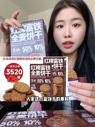 甜腻零食吃多了都可以去吃吃这个红稗富铁全麦饼干,满满的膳食纤维,甜度低还健康#富铁饼干 #代餐 #零食推荐