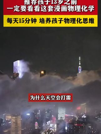 经常给孩子看这套漫画物理化学启蒙书,不仅能让孩子爱上科学,还能培养孩子物理化思维 #化学启蒙 #物理启蒙 #儿童百科