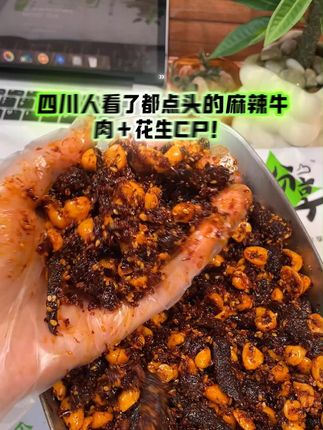 四川人看了都点头的麻辣牛肉+花生CP!香惨了!精选四川黄牛肉,秘制红油透亮,麻辣鲜香直冲脑门!看得见的好料,吃得出的过瘾!#无辣不欢 #美食 #下饭神器 #馋哭了 #麻辣牛肉