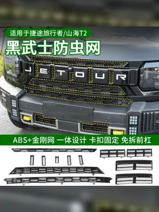 捷途山海T2旅行者防虫网改装水箱保护免拆前杠柳絮卡扣中网防尘网 #捷途山海t2续航 #捷途山海t2有四驱吗 #捷途山海t2测试 #捷途山海t2 #防虫网