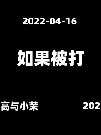 2022-04-16【老高与小茉】如果被打了,一定要〇〇 #知识科普 #老高与小茉视频 #老高与小茉会员 #老高与小茉直播 #老高与小茉