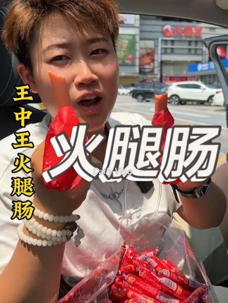 9.9到手 25根的#王中王 #火腿肠 #太划算了#划算 #这也太好吃了