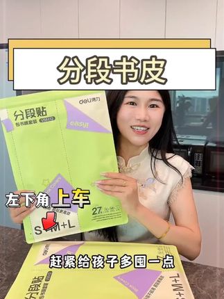 这个书皮赶紧屯呀,千万别等开学前,得力新升级的分段式包书皮,让书皮一分为二,先贴一半再贴另一半,推荐!#书皮 #文具安利#学习用品