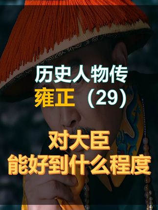 历史人物传:雍正(29):雍正对大臣能好的什么程度。 #雍正 #康熙