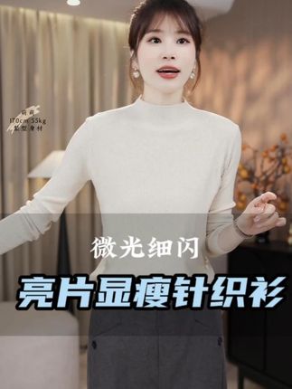 亮片显瘦针织衫,弹力大包容性强,柔软细腻,好看又好穿#穿出高级感 #气质穿搭 #显瘦穿搭 #谁穿谁好看 #高级感穿搭