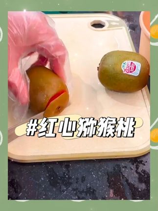 又到了吃猕猴桃的季节,你们不会还没吃过浦江红心猕猴桃吧?它比一般的猕猴桃更晚熟,所以口感也更好,酸甜度刚刚好,不会特别酸,也不会太腻,而且它的果肉很厚实,汁水超足,轻轻一捏就爆汁,又香又甜,让人欲罢不能。喜欢的朋友赶紧点击下方链接下单吧!#猕猴桃 #红心猕猴桃 #软糯香甜 #快来一起尝个鲜 #现摘现发新鲜到家