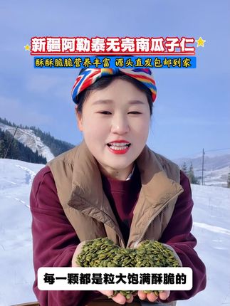 都是粒大饱满酥脆的,每天一把好吃又健康!!#优质农产品 #新疆特产 #无壳南瓜子