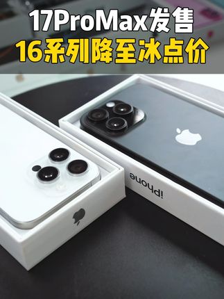 16promax价格降至冰点价啦 #16promax #17promax #千循科技 #千循优品