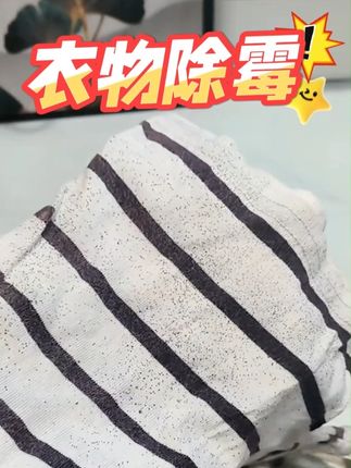 衣服发霉难清洗怎么办?别担心!快试试这个除霉神器,轻松解决 #衣服发霉 #洗衣服就靠它了 #除霉 #好物推荐 #清洁神器