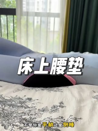 睡觉垫上它真的太舒服了 特别适合胯宽的还有生过宝宝的姐妹#护腰枕头 #多功能腰托 #好睡眠 #好物推荐🔥 #护腰垫