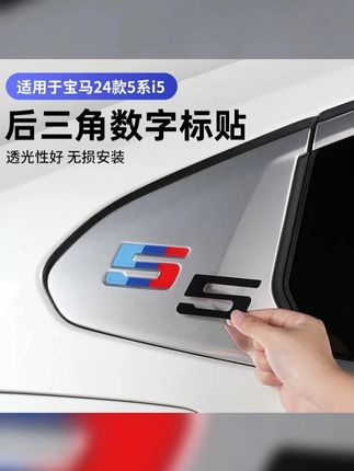24 25款宝马5系i5后五三色角窗数字标识熏黑贴片外观黑化改装用品 #宝马 #网红汽车摆件推荐 #后三角数字标贴 #抖音汽车好物推荐官 #抖音好物推荐
