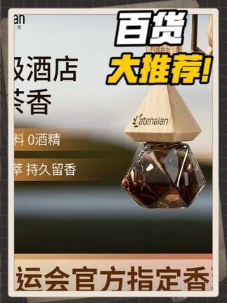atenalan车载香薰除味挂件香氛精油汽车香水车内摆件酒店茶香持久#好物推荐分享 #atenalan车载香薰 #香薰 #茶香 #持久