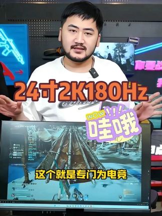 180Hz搭配1毫秒GTG响应时间,游戏画面丝滑流畅#显示器推荐#电竞显示器#csgo茄子#名航显示器#性价比超高